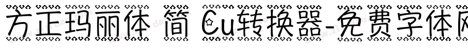 方正玛丽体 简 Cu转换器字体转换